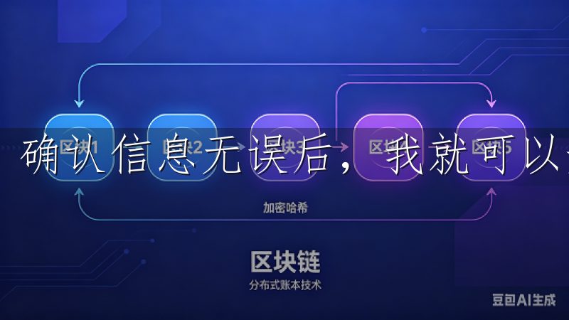 确认信息无误后，我就可以开始进行数字货币的购买和交易。